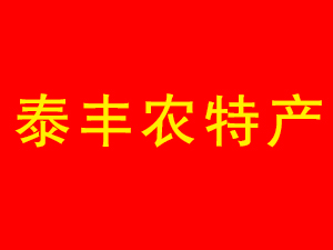 浙江省磐安县泰丰农特产有限公司